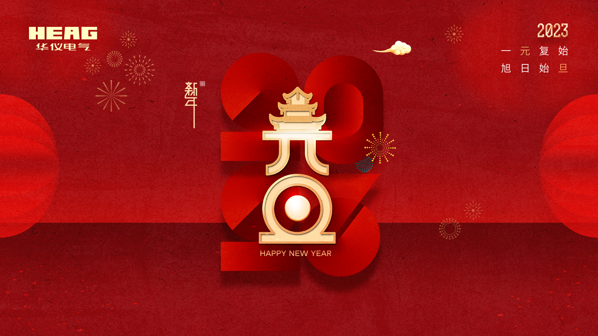 踔厲奮發，履踐致遠 | 華儀電氣2023年元旦致辭